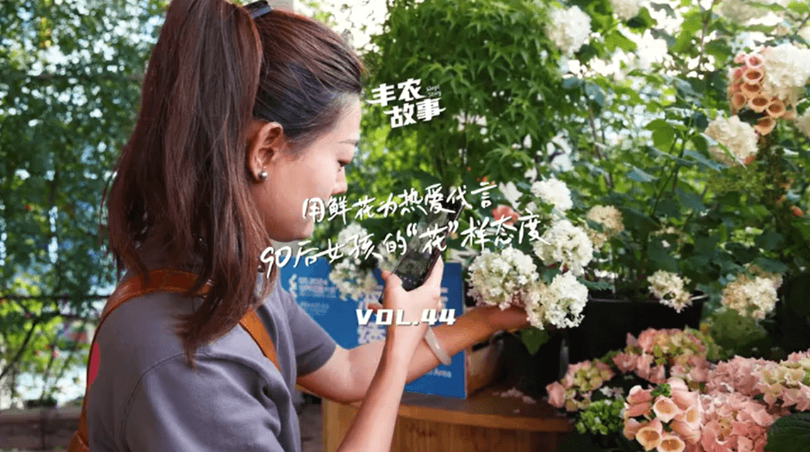 用鲜花为热爱代言，90后女孩的“花”样态度，她是土生土长的上海女孩，职场打拼多年后毅然离职，寻找自己喜欢的“花花世界”。