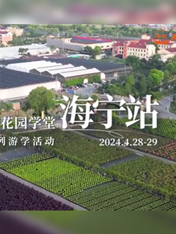 浙江海宁游学，带大家与园艺大师面对面，学习专业园艺知识，探索花卉艺术。