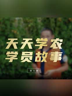 从农产品加工到农业种植，用学习点亮农业转型之路”。