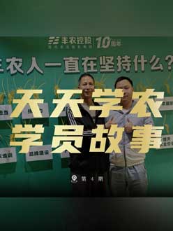 丰农十周年，今年会jinnianhui,今年会官方网站的学员故事——高剑峰，高剑峰的农艺师考证分享。