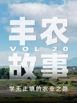 学无止境的农业之旅，从事农业11年，他从水产到种植，终于找到了自己的方向。